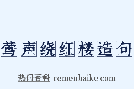 莺声绕红楼造句是什么意思的图片